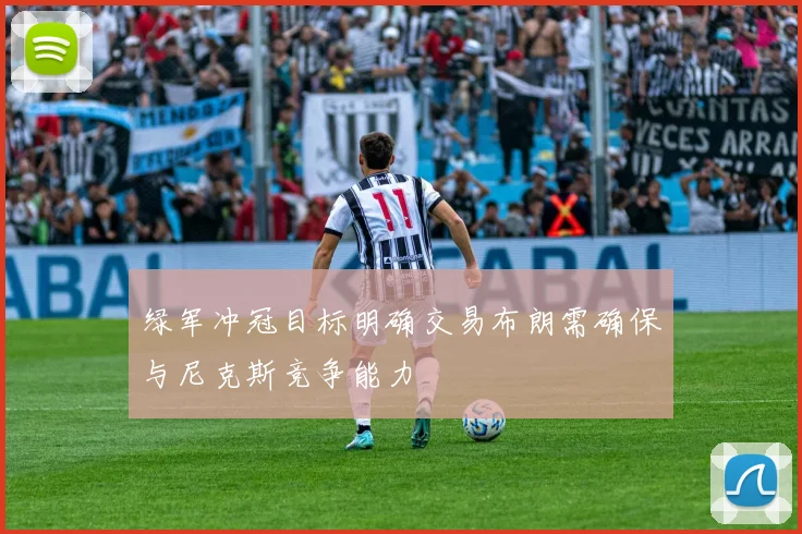 绿军冲冠目标明确交易布朗需确保与尼克斯竞争能力