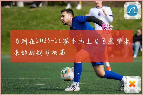 马刺在2025-26赛季画上句号展望未来的挑战与机遇