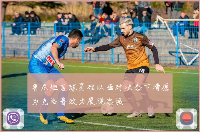 鲁尼坦言球员难以面对状态下滑愿为克洛普效力展现忠诚
