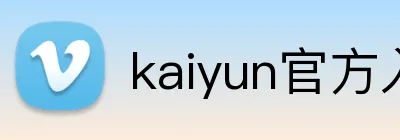 kaiyun官方入口 Logo